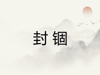 封锢