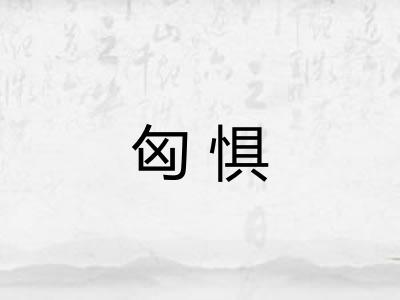 匈惧