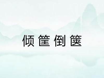 倾筐倒箧