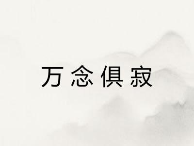 万念俱寂