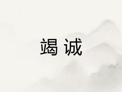 竭诚