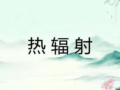 热辐射