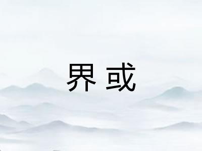 界或