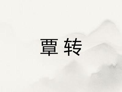 覃转