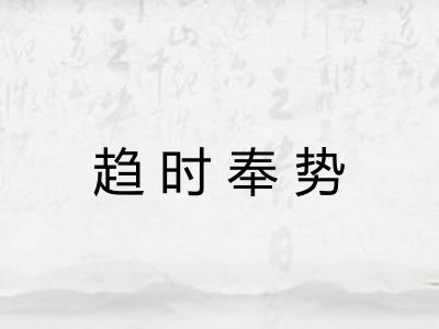 趋时奉势