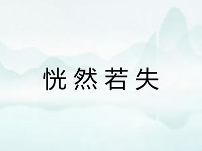 恍然若失