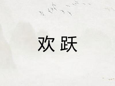 欢跃