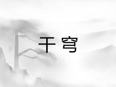 干穹