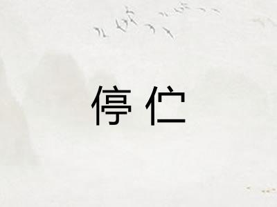 停伫