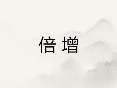 倍增