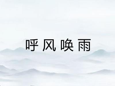 呼风唤雨