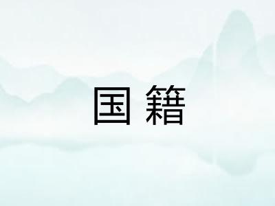 国籍