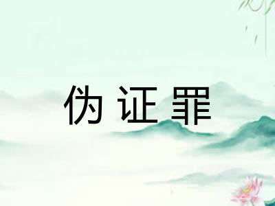 伪证罪