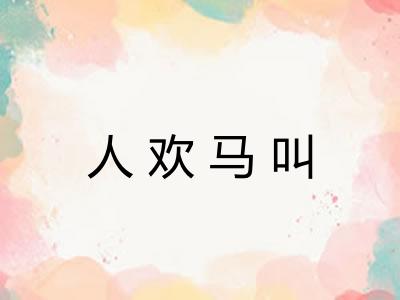 人欢马叫