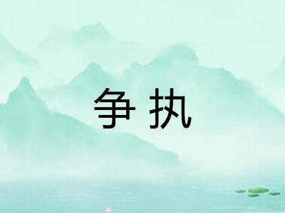 争执