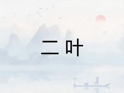 二叶