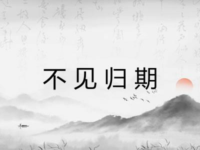 不见归期