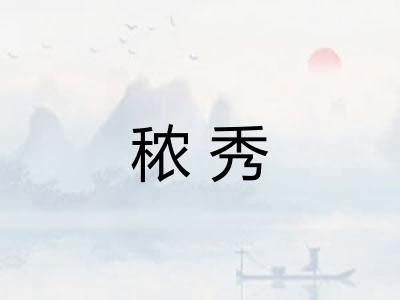 秾秀