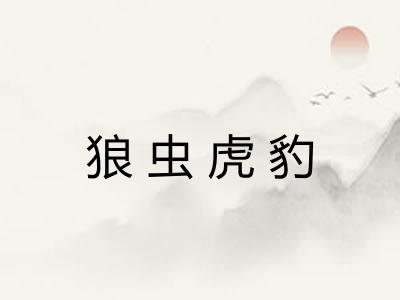 狼虫虎豹