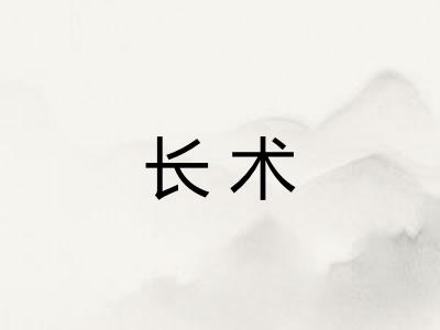 长术