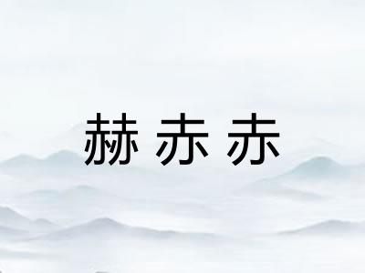 赫赤赤