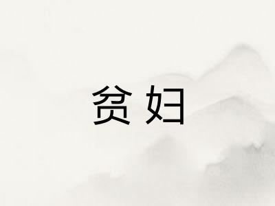 贫妇
