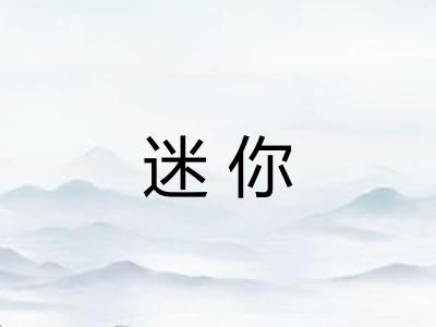 迷你