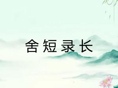 舍短录长