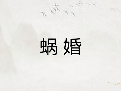 蜗婚