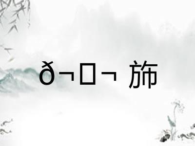 𬘬斾