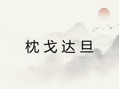 枕戈达旦