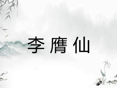 李膺仙