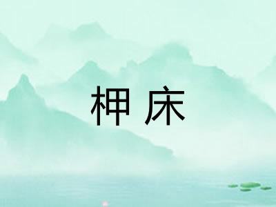 柙床
