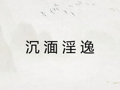 沉湎淫逸