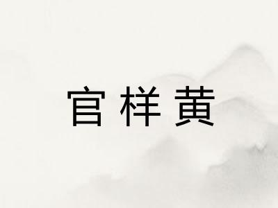 官样黄