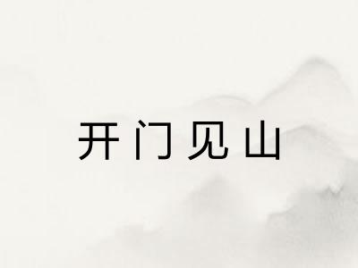 开门见山