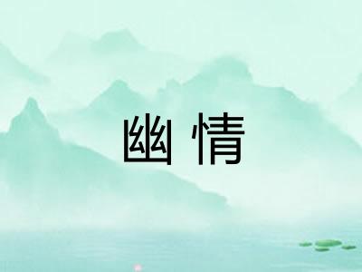 幽情