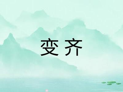 变齐