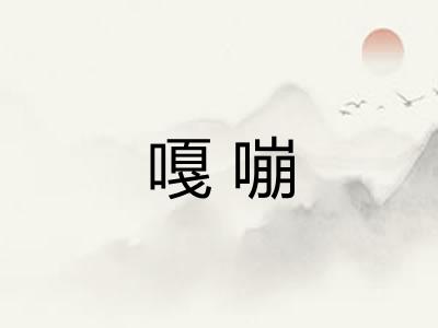 嘎嘣