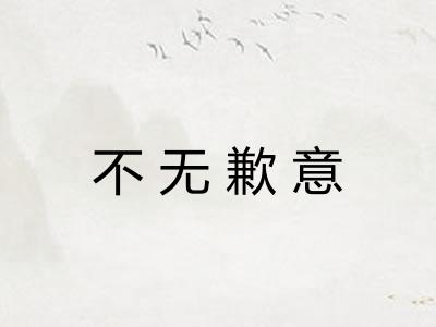不无歉意