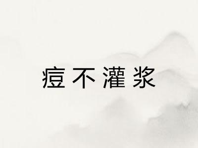 痘不灌浆