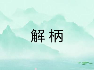 解柄