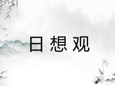 日想观