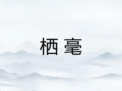 栖毫