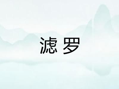 滤罗