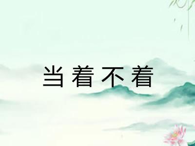 当着不着