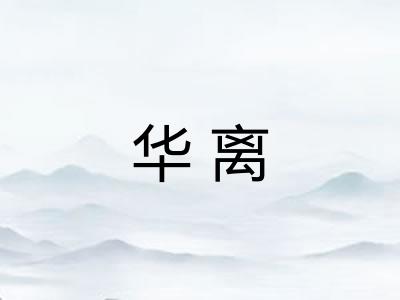 华离