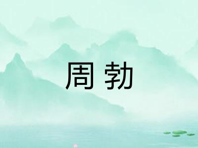 周勃