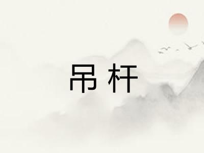 吊杆