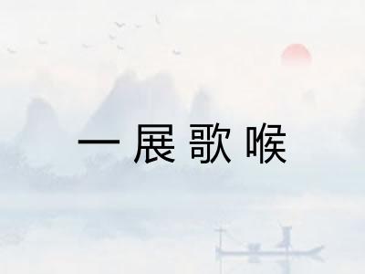 一展歌喉